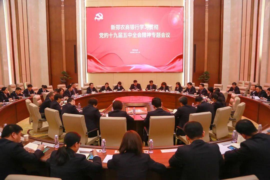 新郑农商银行召开学习贯彻党的十九届五中全会精神专题会议