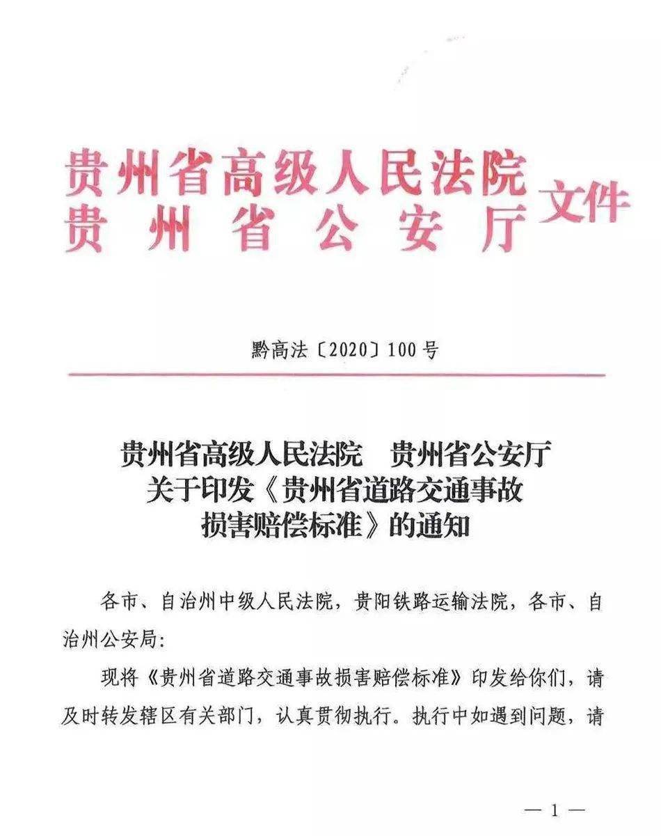 2020年度贵州省交通事故损害赔偿标准