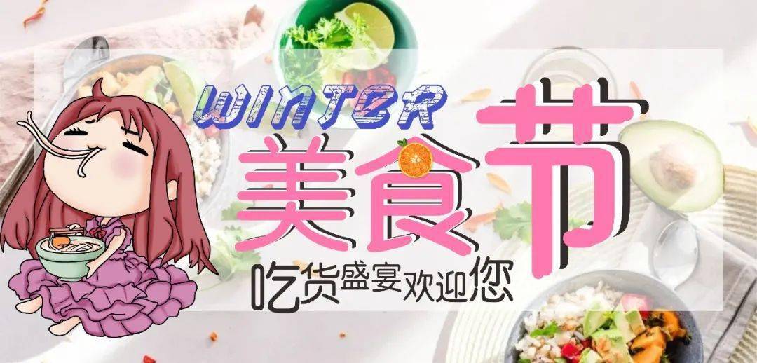 【金花超市】winter61美食节