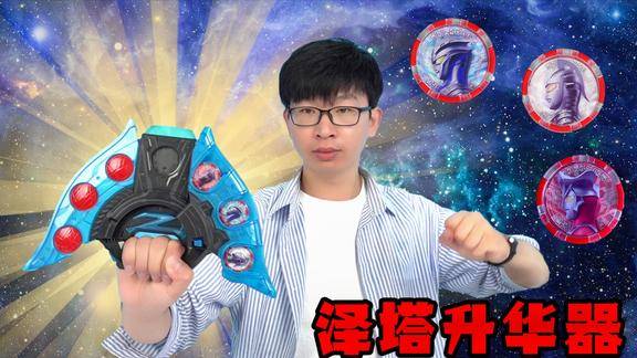 开箱泽塔升华器乐玩哥哥神模仿遥辉泽塔变身