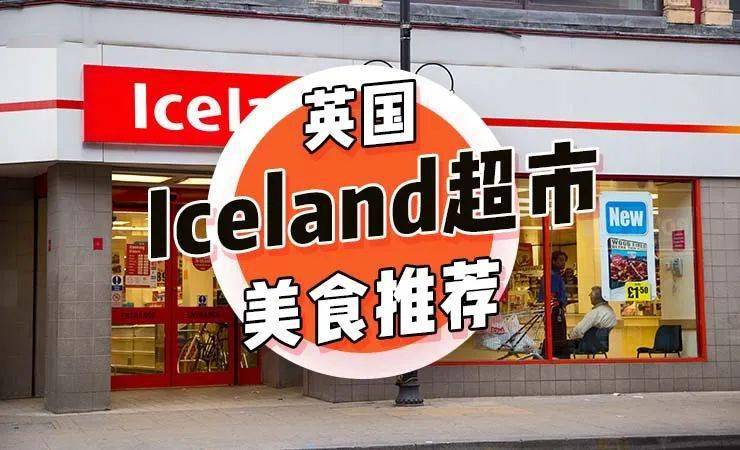 iceland超市好吃食物盘点沙爹鸡肉串真的绝了