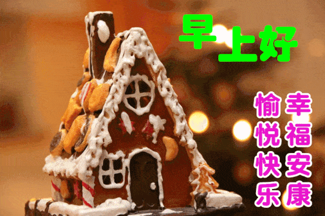 早上好祝福语图片温馨清晨群发短语暧心问候动图