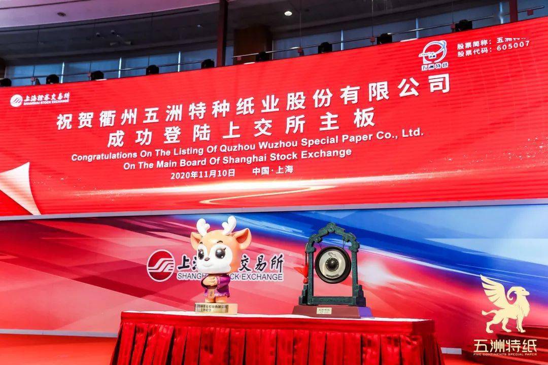 五洲特纸股票代码605007成功挂牌上市