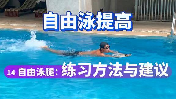 自由泳提高14自由泳腿練習方法與建議夢覺教游泳