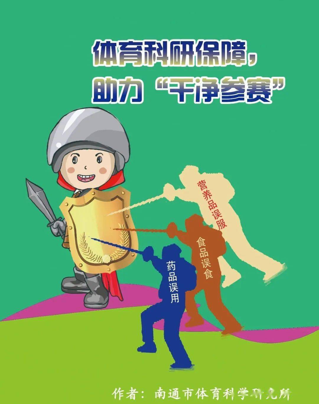 投票啦～  你心目中的十佳反兴奋剂宣传图片