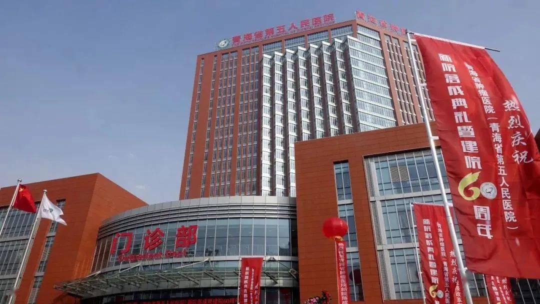 官网显示,青海省第五人民医院(青海省肿瘤医院)是一家三级乙等医院,是