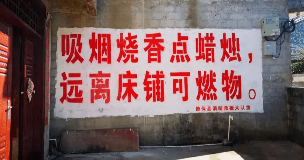 百色千条标语墙上刷全民消防把火防