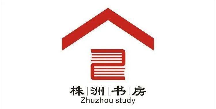 株洲书房即将开放logo先火了标志评选揭晓