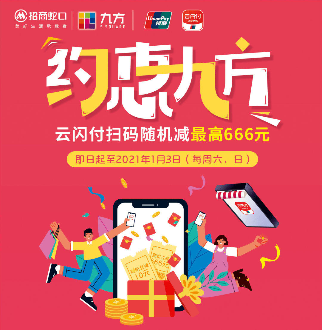 最高优惠666元约惠九方云闪付扫码随机立减