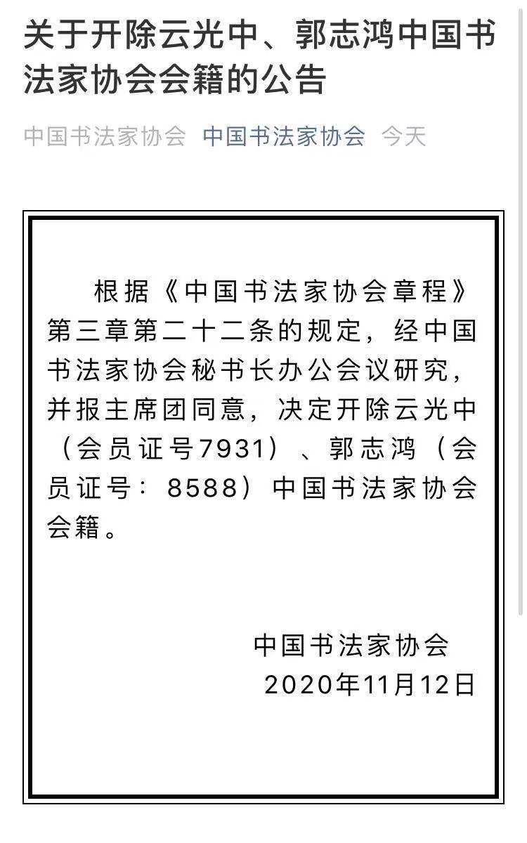 云光中郭志鸿已被中国书法家协会开除会籍