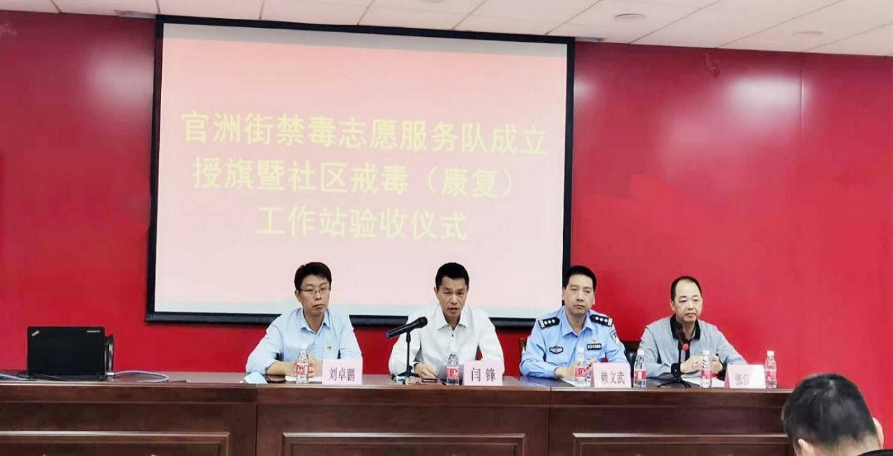 官洲街举行禁毒志愿服务队成立授旗仪式暨社区戒毒康复工作站验收