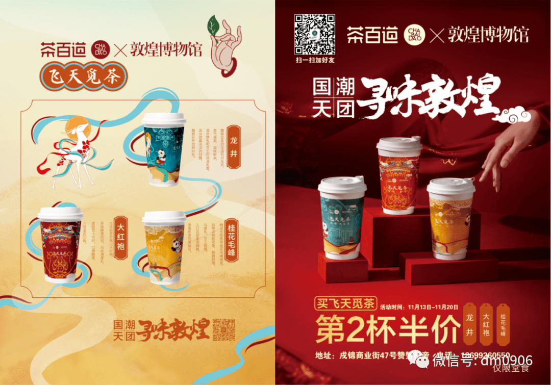 茶百道x敦煌博物馆国潮新品第二杯半价