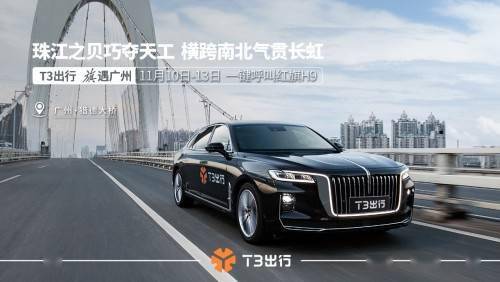 一键呼叫红旗h9 t3出行为广州带来豪华出行新体验