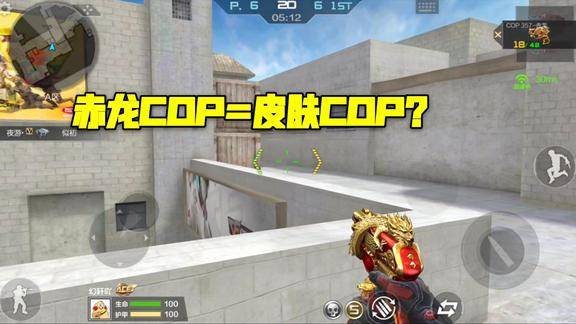 游戏中的cop357赤龙它与青龙cop的属性几乎一致