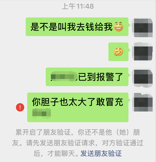 有人冒充金乡领导添加微信诈骗!