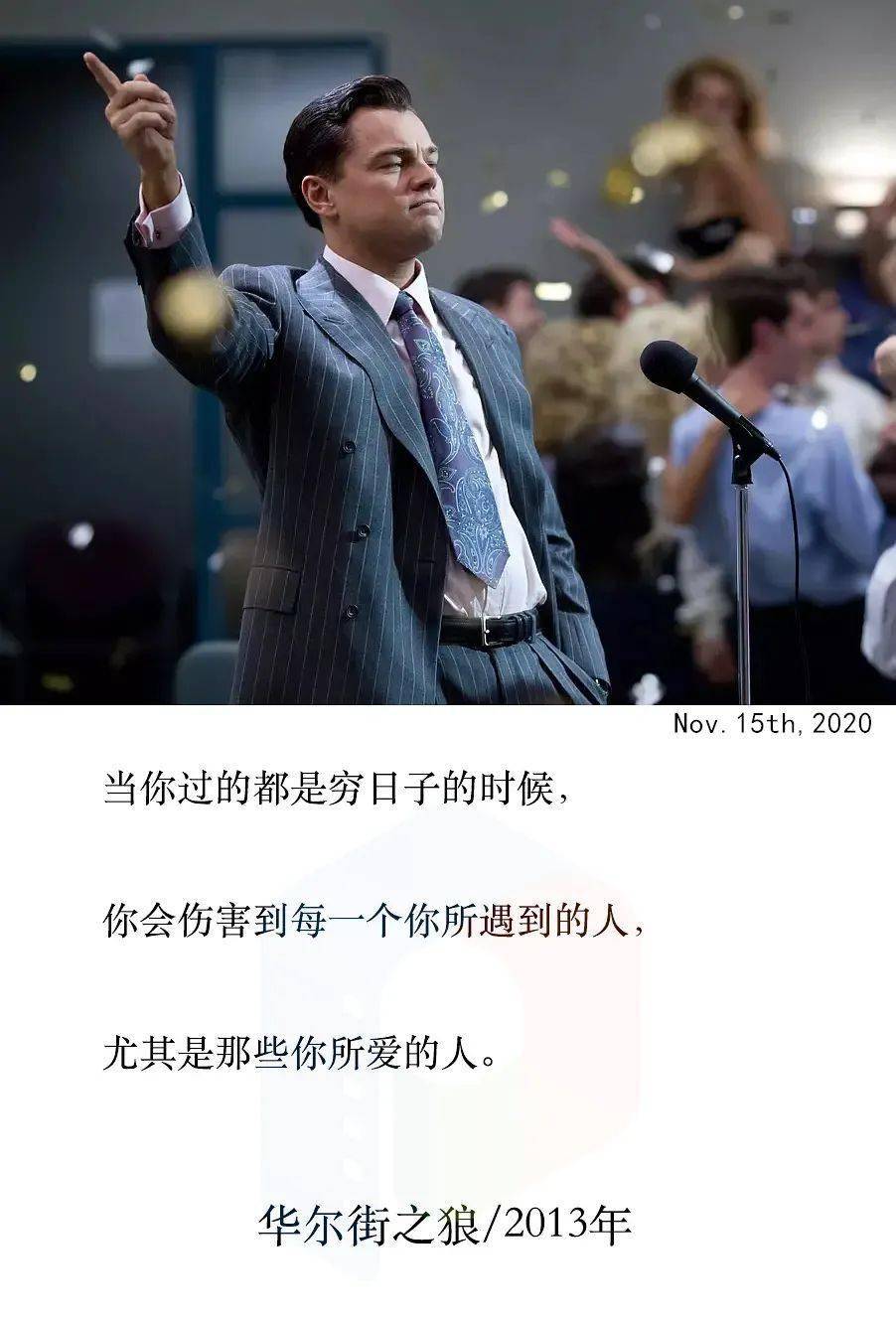 每天一句影视台词丨《 华尔街之狼 》