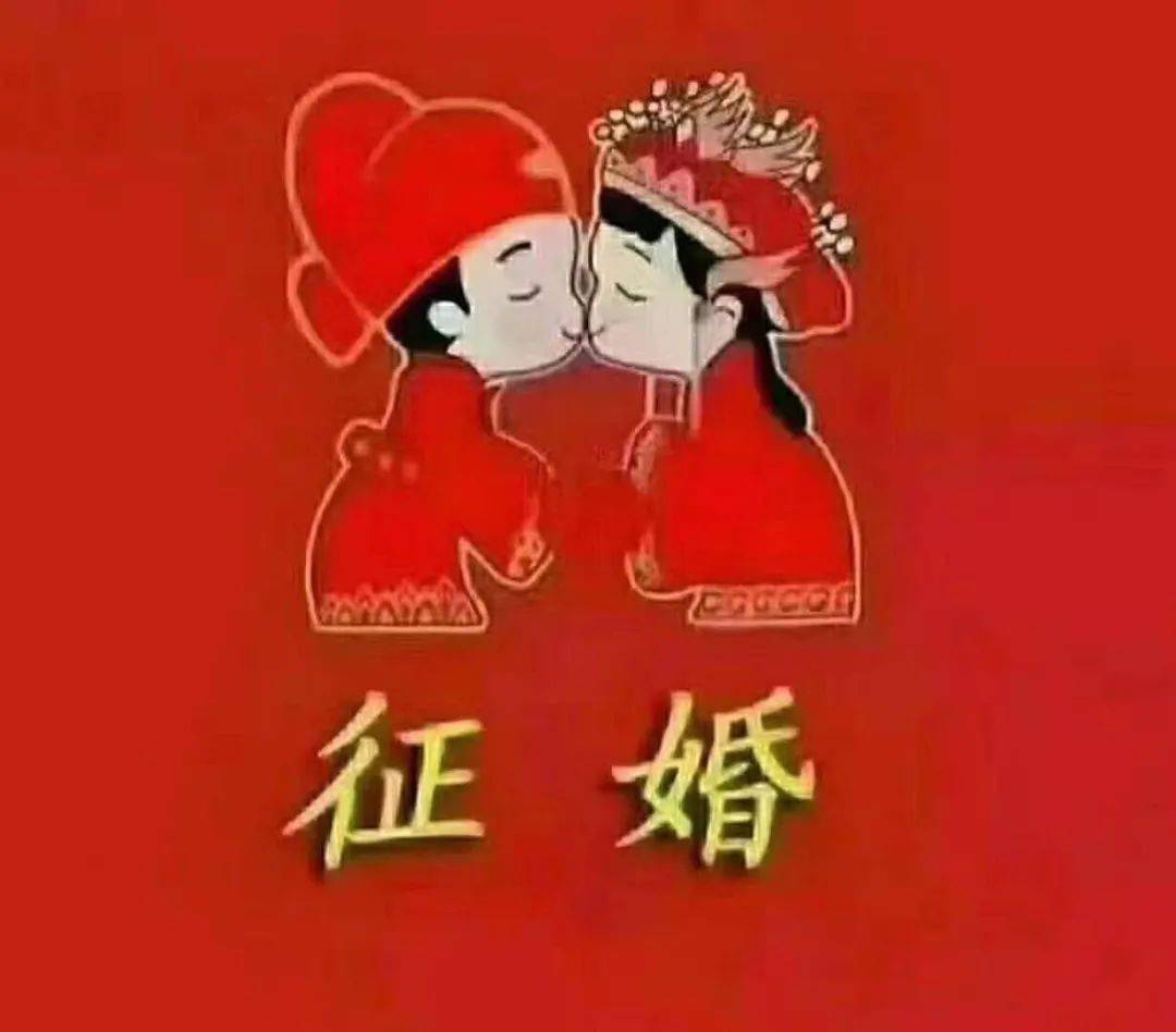 征婚