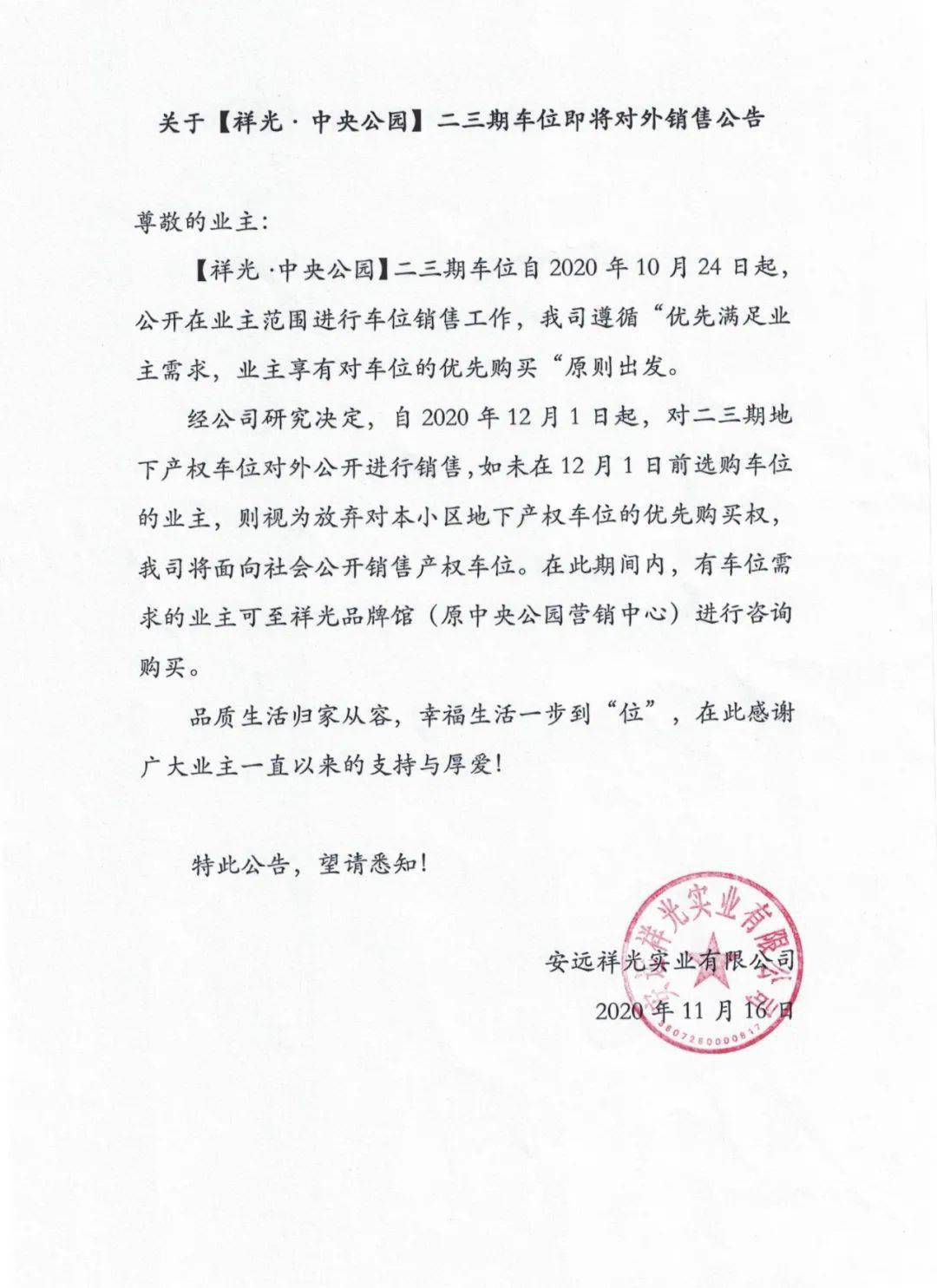 公告丨关于中央公园二三期车位对外销售通知