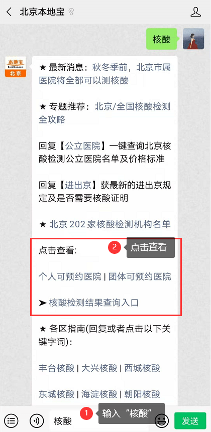 北京核酸檢測攻略 在微信對話框回覆【 核酸】 可獲取北京各區核酸