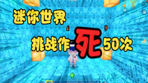 迷你世界糖糖解说挑战作死50次第2期糖糖被野人打死