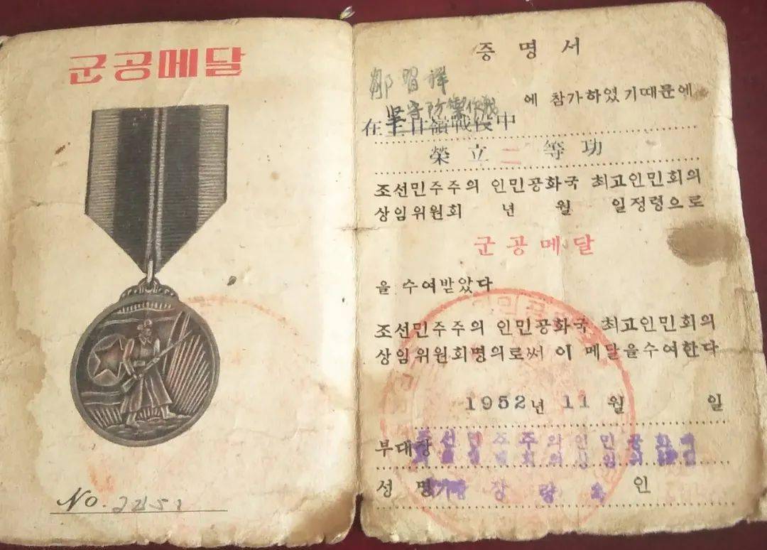 这是一份朝鲜民主主义人民共和国人民会议常委会颁发的二等功军功证