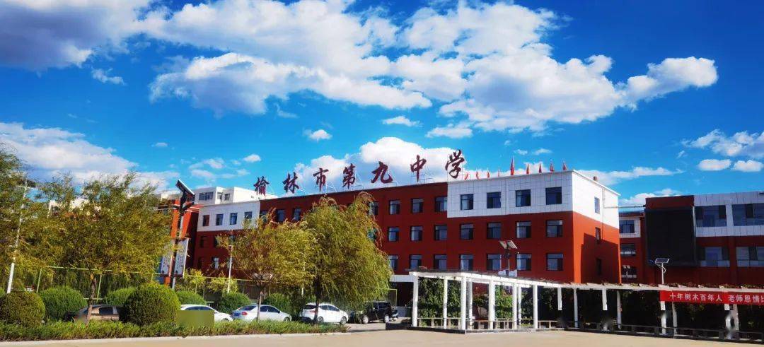 榆林市第九中学招聘公告