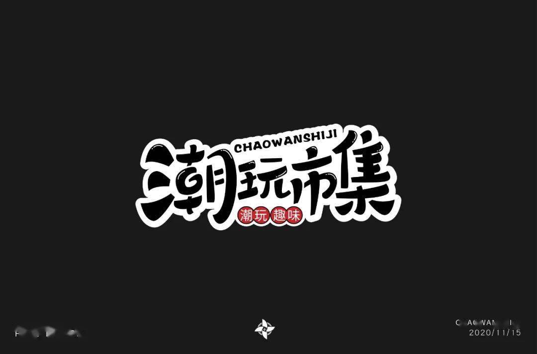 字体帮1726篇潮玩市集明日命题67创无止境