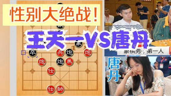 象棋男女第一人性别大战美女唐丹决战外星人王天一
