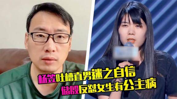 杨笠吐槽直男迷之自信男辩手反怼你卸妆就丑网友戳痛处了