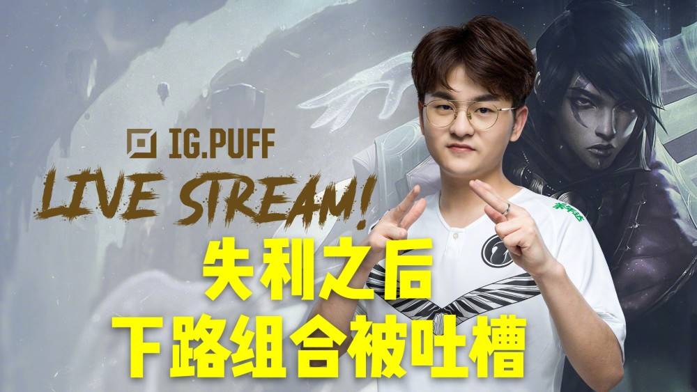 在ig败给vg之后打野xun成为乐二代puff和宝蓝化身神经刀