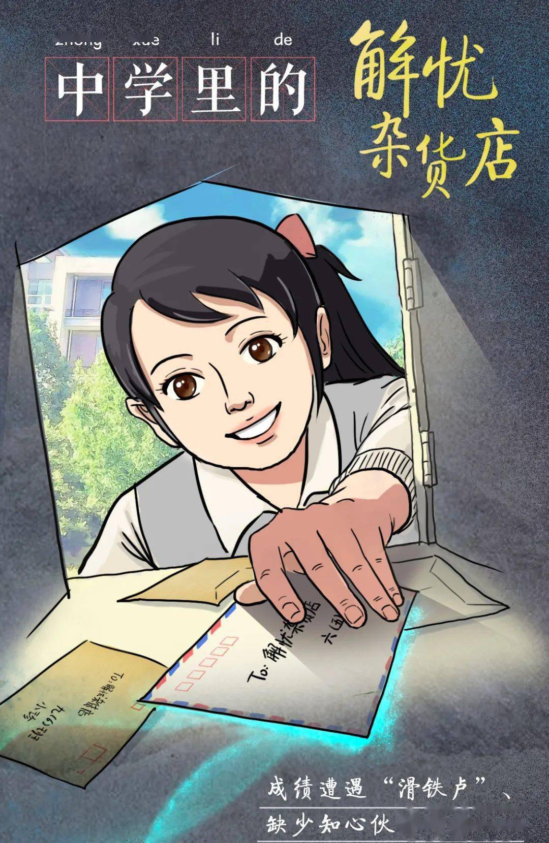 作为学校"解忧杂货店"的店员,她用爱心和智慧帮助有成长困惑的队员