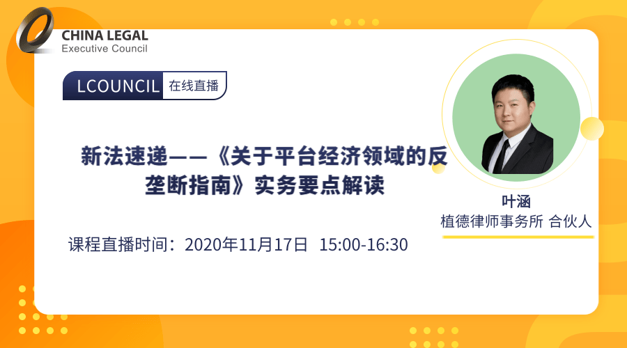《关于平台经济领域的反垄断指南》线上解读课程明日开讲!