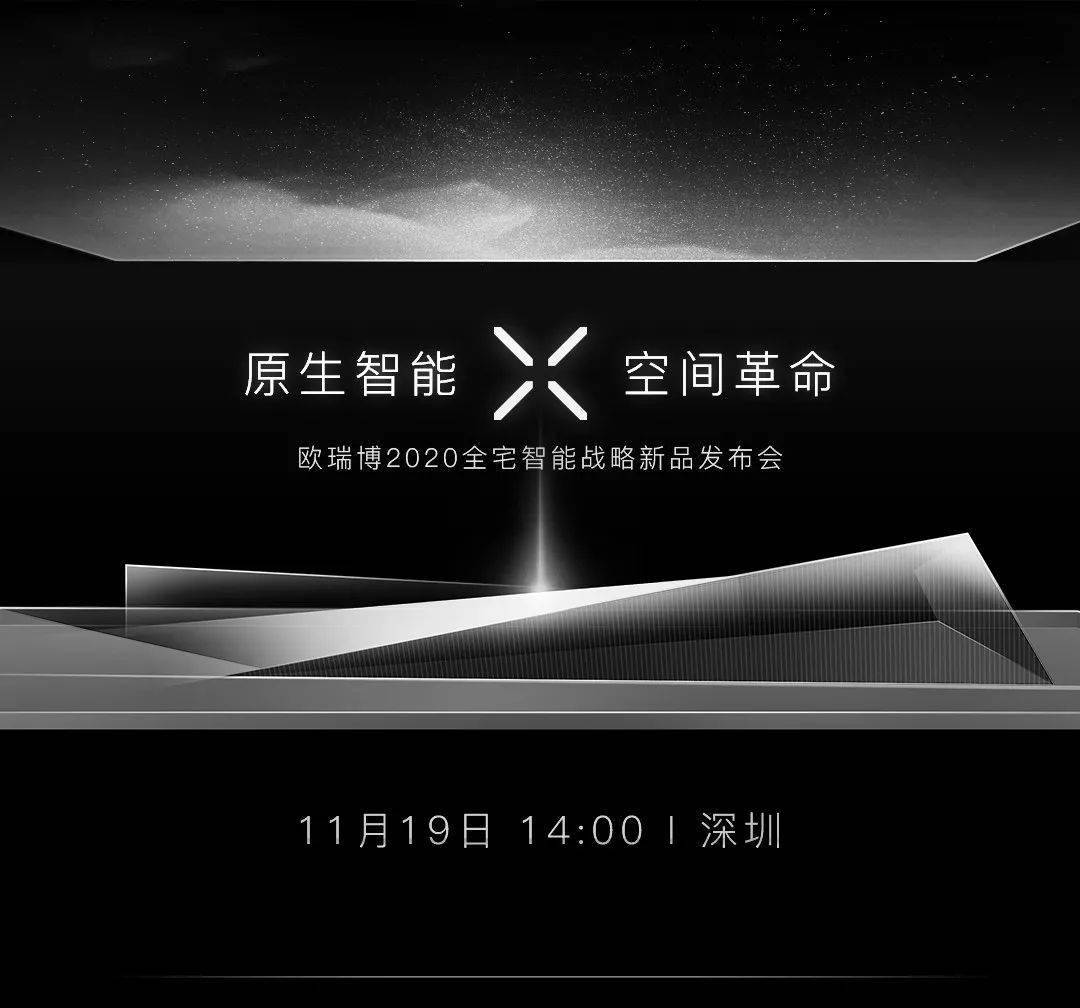 欧瑞博2020战略新品发布会就在明天