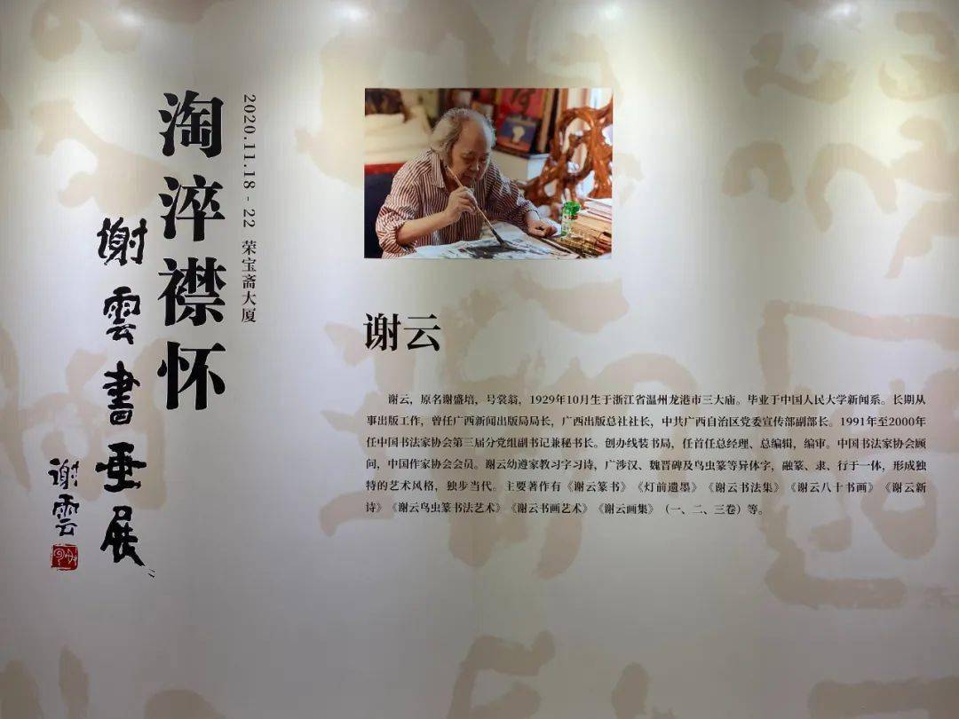 "淘淬襟怀·谢云书画展"  在京盛大开幕