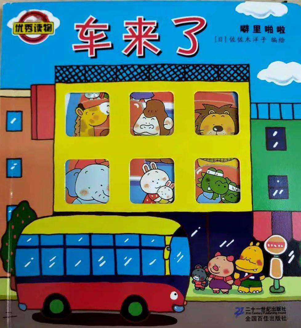 滙豐幼繪本故事屋第三十輯車來了