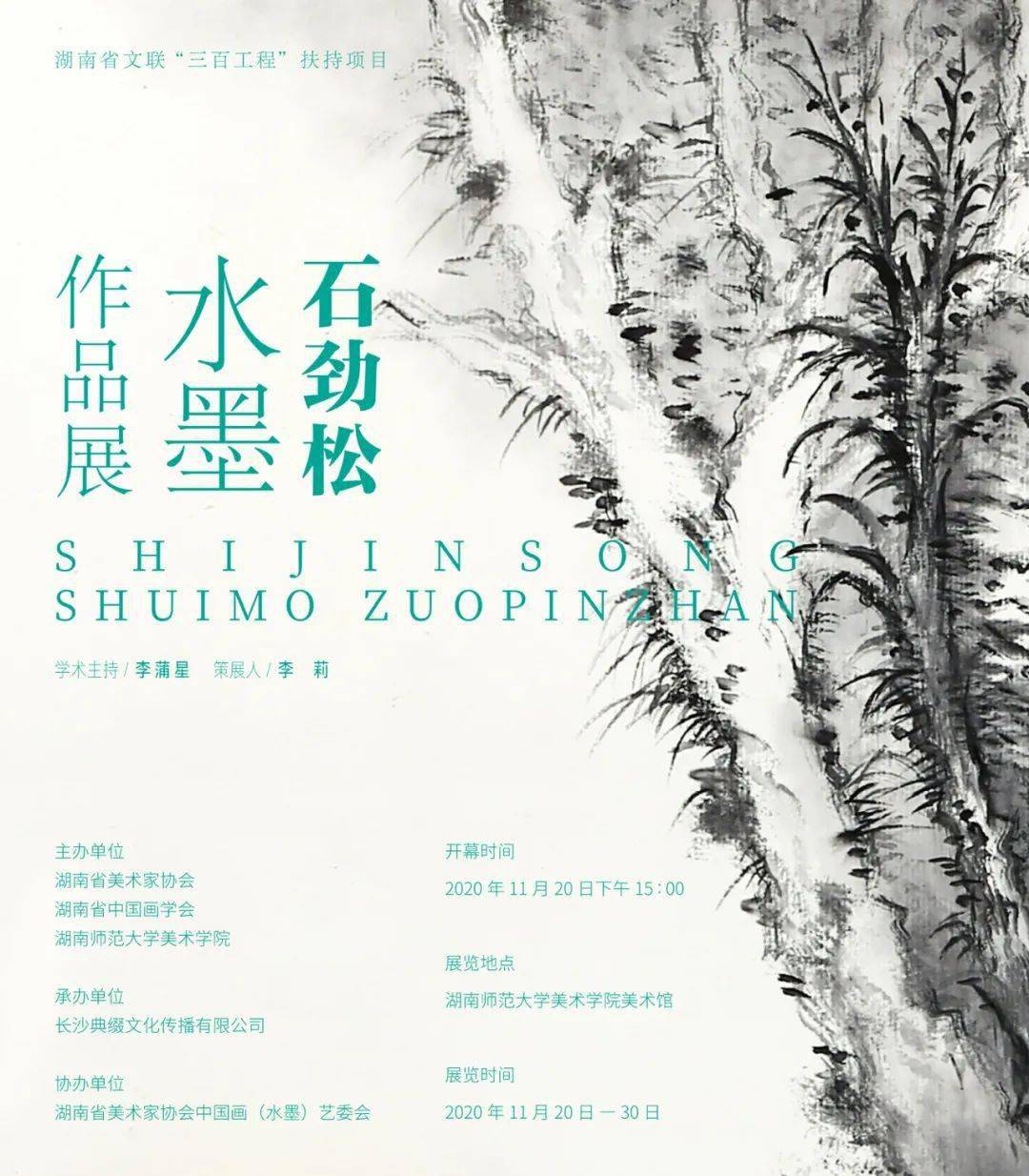 湖南省美术家协会石劲松水墨作品展