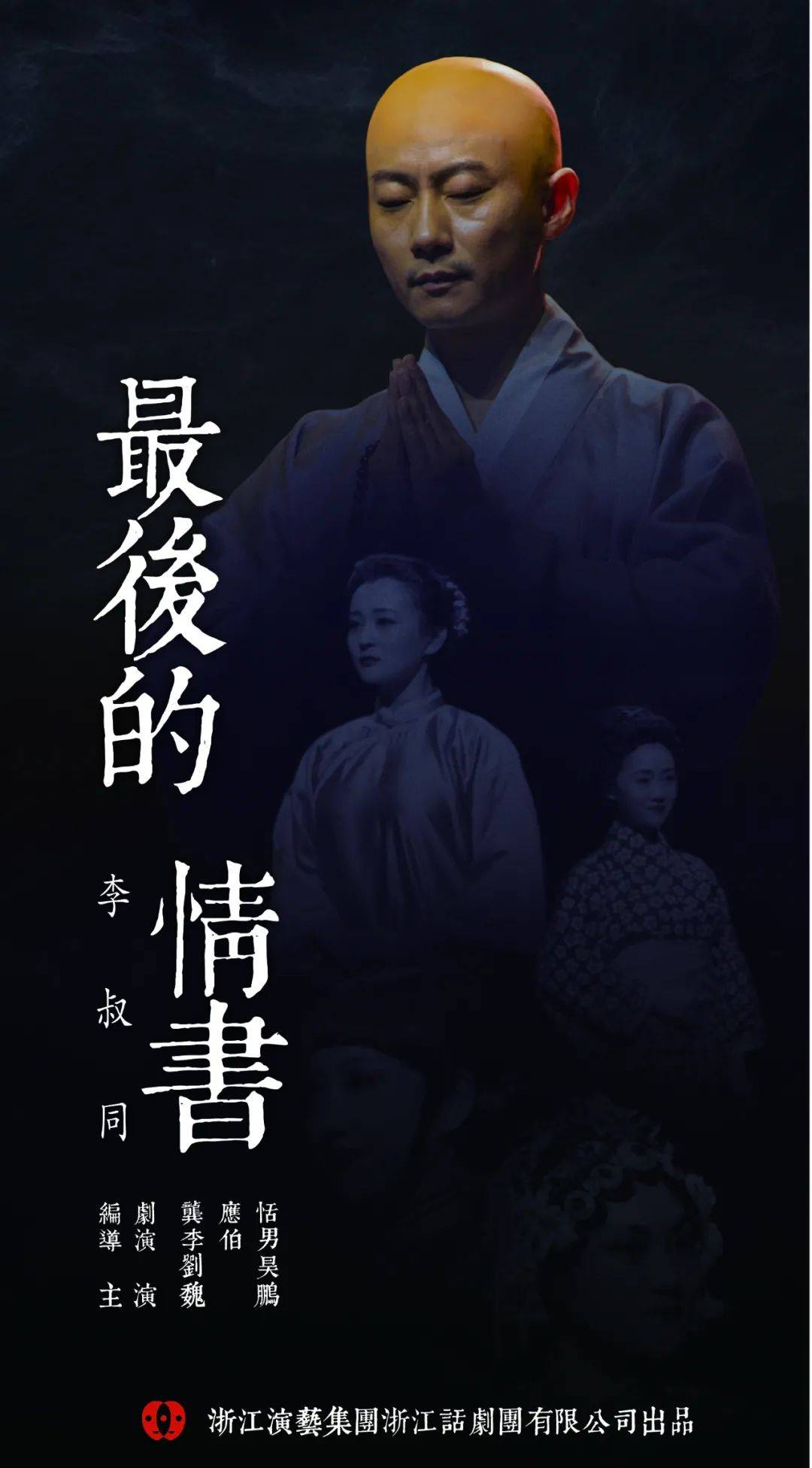 戏剧温暖人生丨浙江话剧团民国三部曲李叔同最后的情书还原高僧的传奇