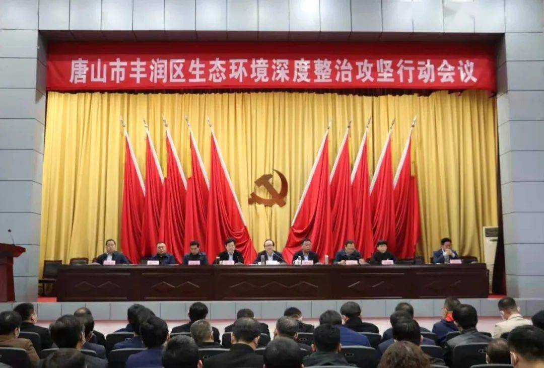 丰润区召开生态环境深度整治攻坚行动会议