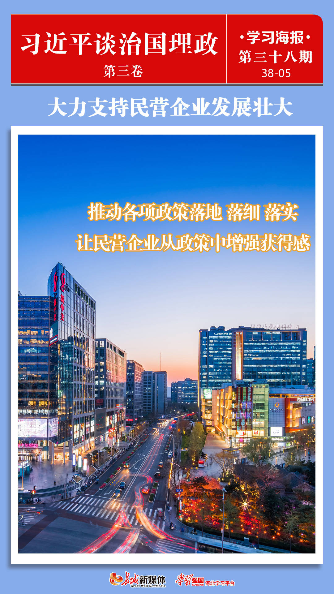 学习海报(38)丨大力支持民营企业发展壮大