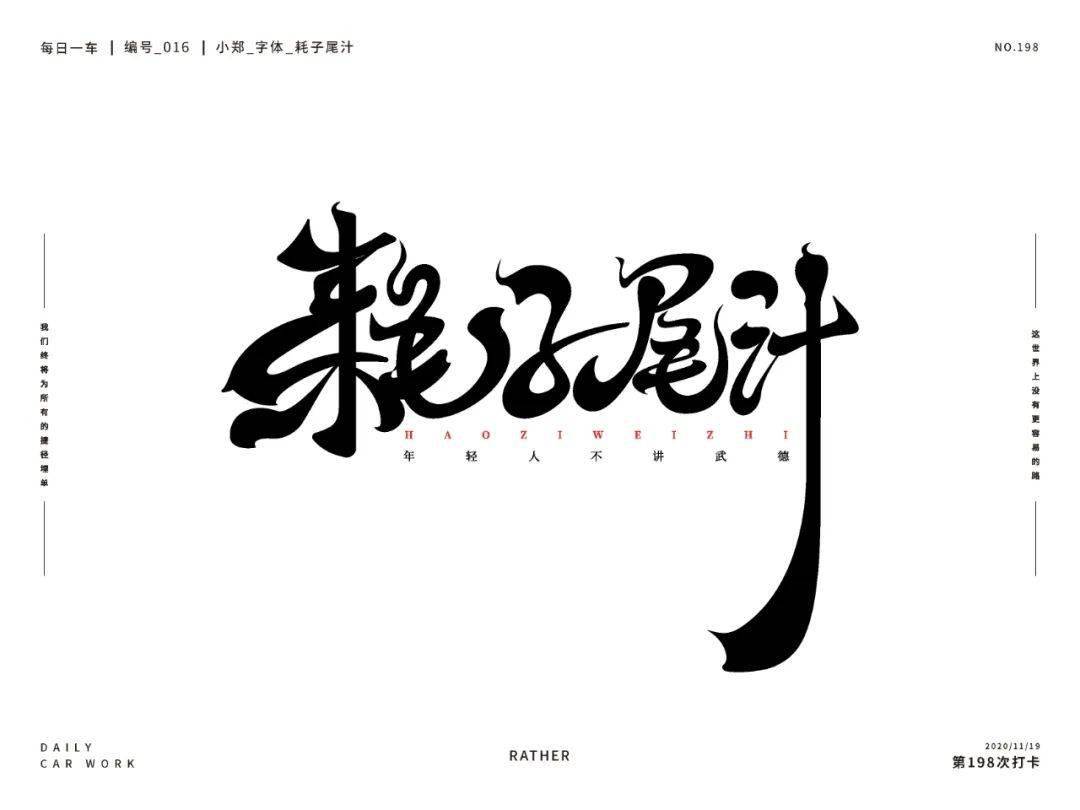 字体帮1730篇耗子尾汁明日命题山语居