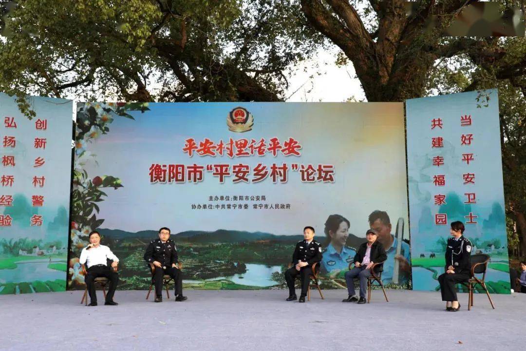 平安村里话平安衡阳市平安乡村论坛在常宁市举办