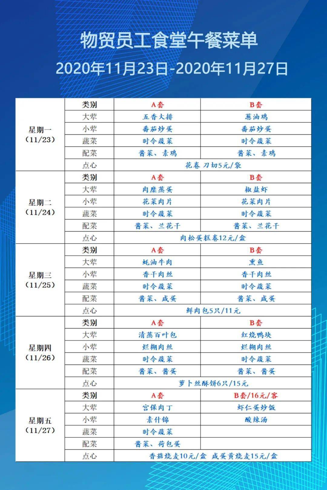 下周菜单物贸员工食堂午餐菜单11月23日11月27日