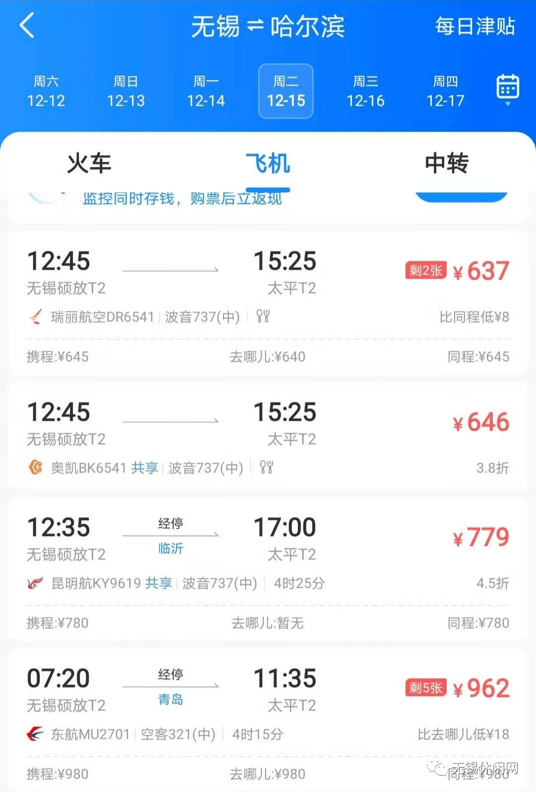 前往哈爾濱:12月14日(星期一)下午乘坐16:56分的z176次火車,睡一夜,12