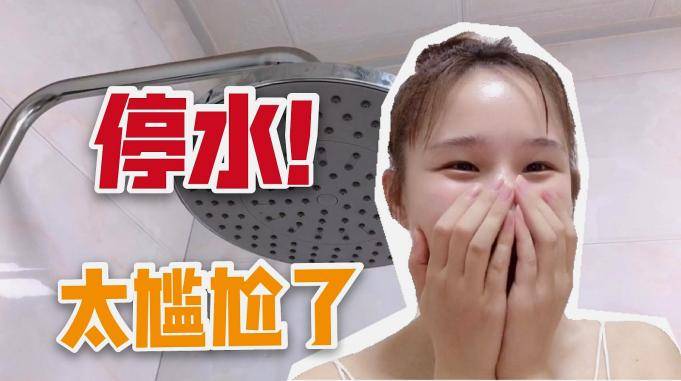 妹子正常洗澡突然停水无奈去邻居家借水接下来的事太尴尬了