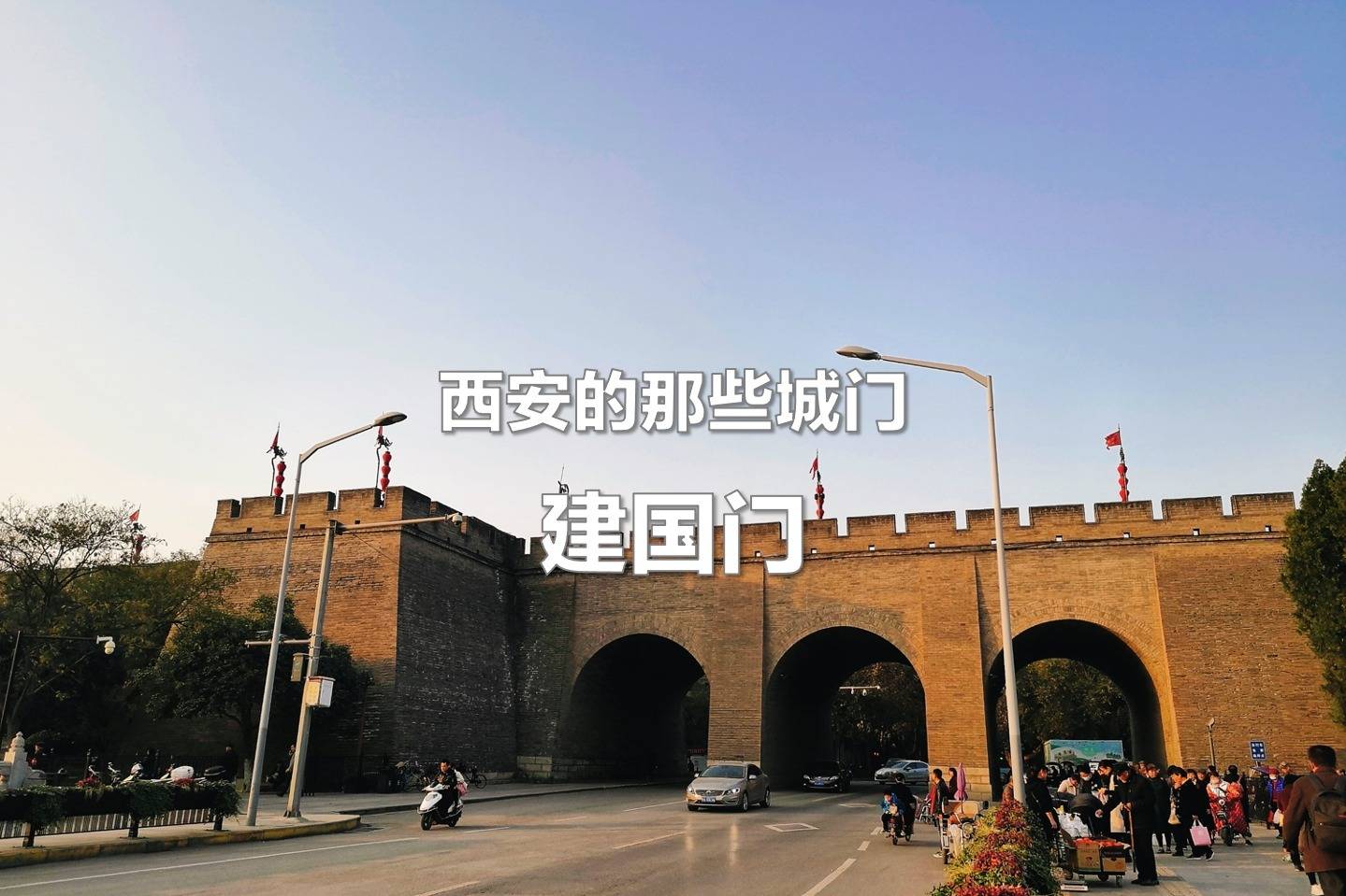 西安的那些城门第7集建国门