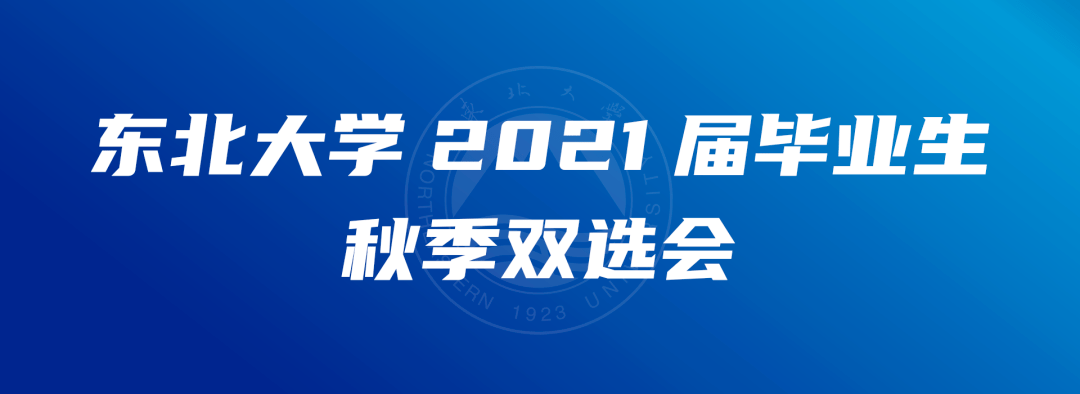 未來職屬於你東北大學舉行2021屆畢業生秋季雙向選擇洽談會