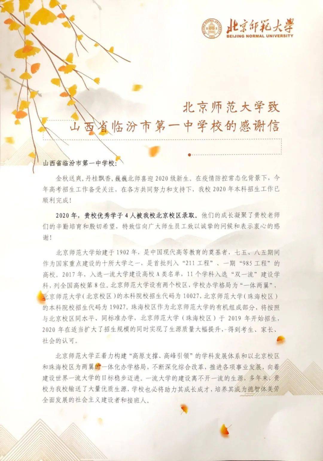 【喜讯】北京师范大学向我校发来感谢信!