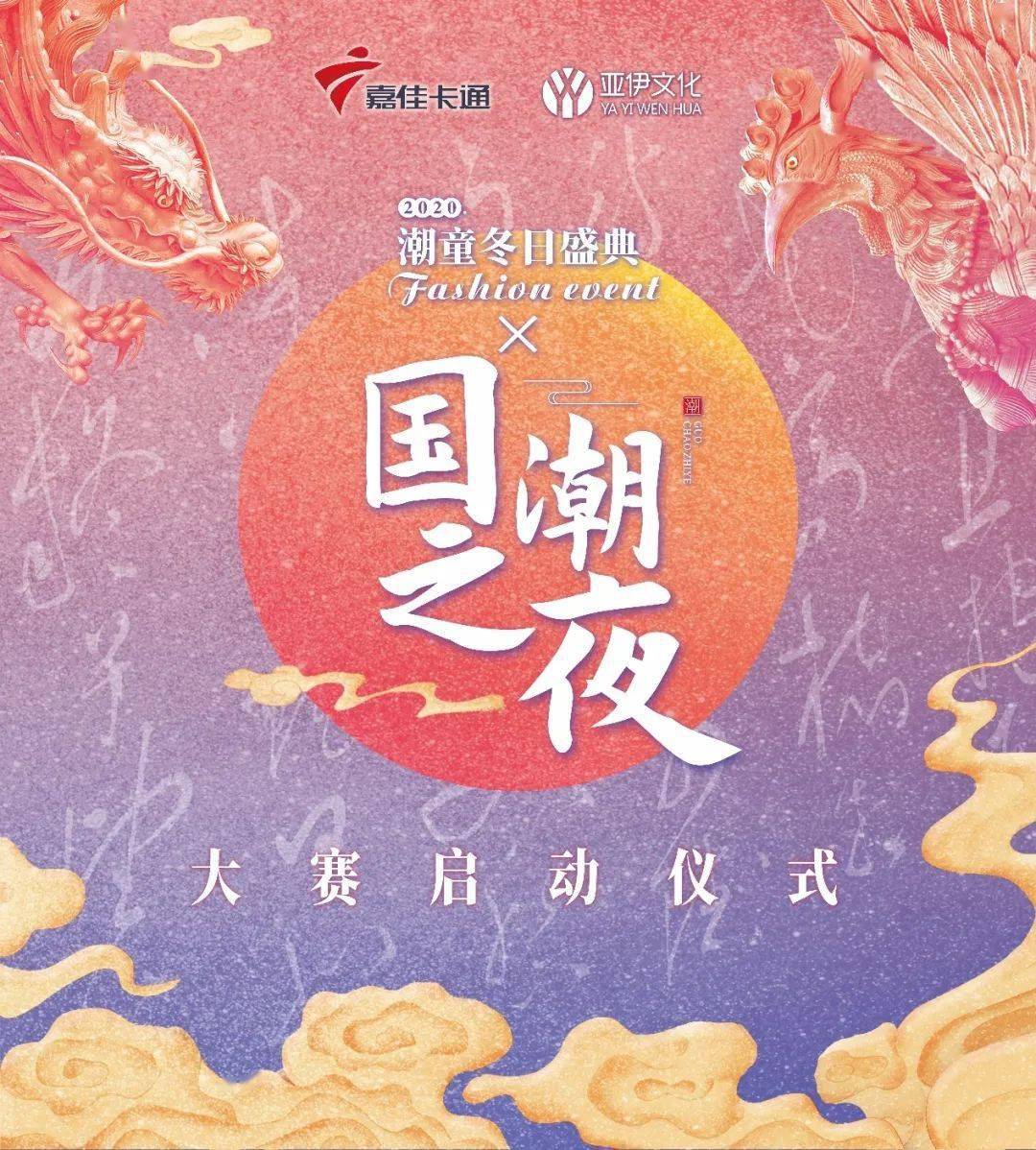 2020潮童冬日盛典暨国潮之夜潮流界的盛宴