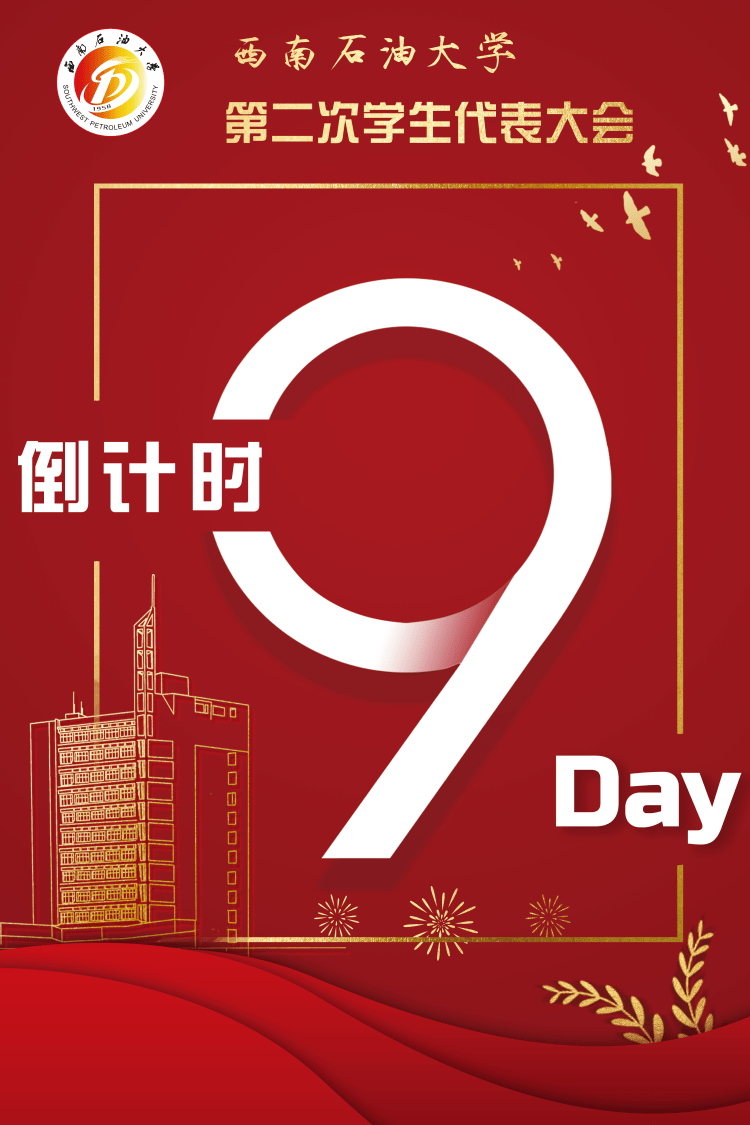 第二次学生代表大会|倒计时九天!