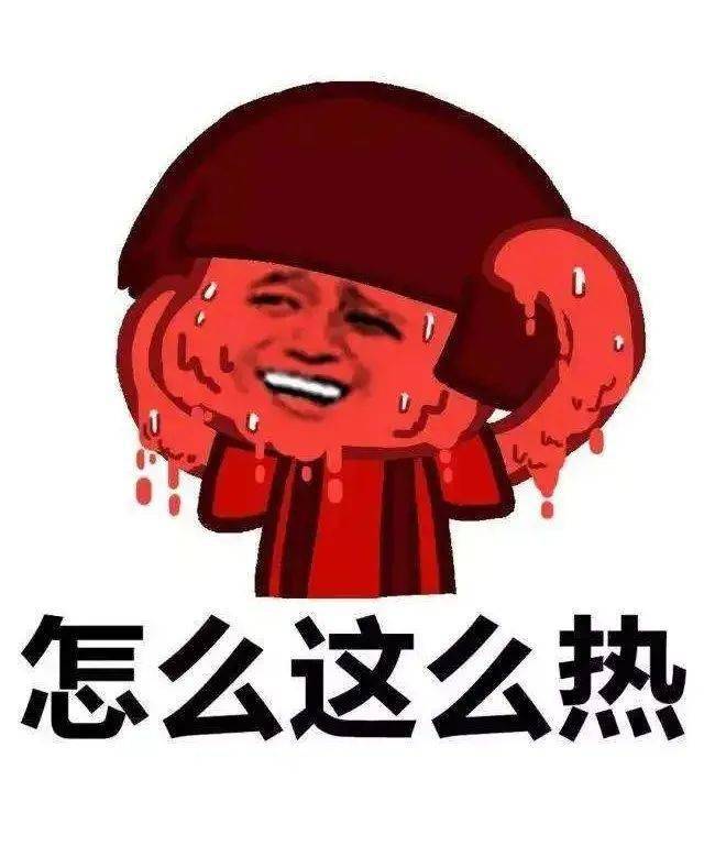 高温天气搞笑图片